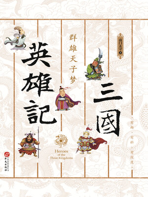 cover image of 三国英雄记,群雄天子梦